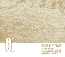 Q「毛美子不毛話」チラシ