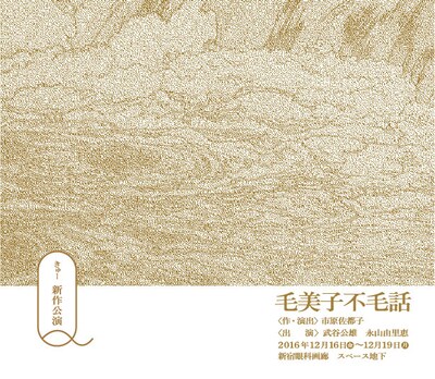 Q「毛美子不毛話」チラシ