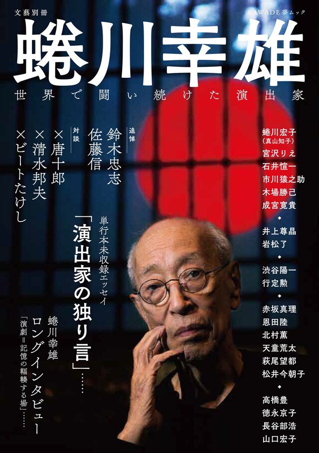 「文藝別冊 蜷川幸雄 世界で闘い続けた演出家」（河出書房新社）