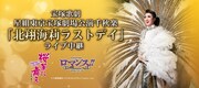 「星組東京宝塚劇場公演千秋楽『北翔海莉ラストデイ』」(c)宝塚歌劇団 (c)TAKARAZUKA Creative Arts