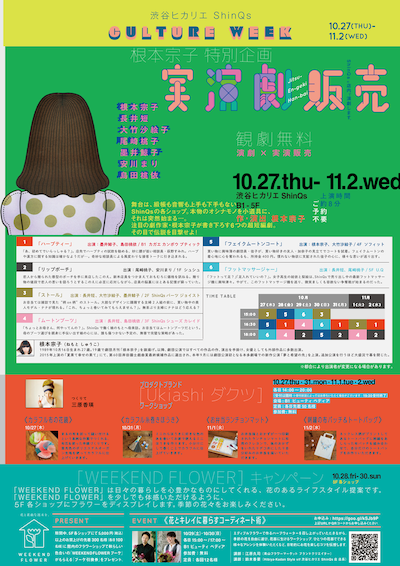 渋谷ヒカリエ ShinQs CULTURE WEEK「根本宗子 特別企画『実演劇販売』」チラシ
