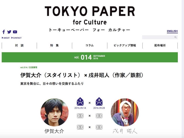 「TOKYO PAPER」内、伊賀大介×戌井昭人の往復書簡のキャプチャ画像。