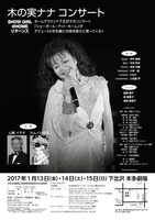 「木の実ナナ コンサート～SHOW GIRL@HOME リターンズ～」チラシ裏