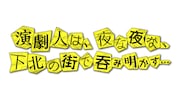 BSスカパー!「演劇人は、夜な夜な、下北の街で呑み明かす…」ロゴ