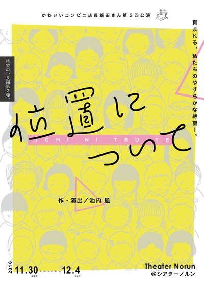 かわいいコンビニ店員飯田さん第5回公演「位置について」チラシ