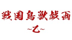 テレビアニメ 戦国鳥獣戯画 続編決定 1期追加キャストに滝口幸広 ステージナタリー