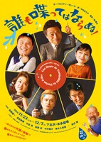 加藤健一事務所 vol.98「誰も喋ってはならぬ！」チラシ表