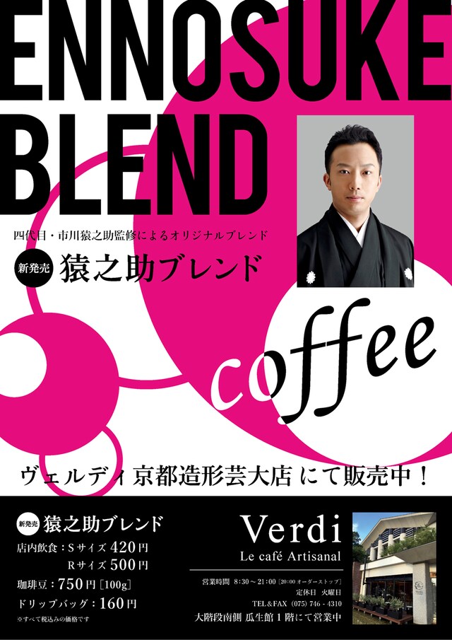 「猿之助ブレンド」チラシ表