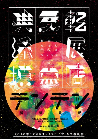 贅沢貧乏「テンテン」チラシ（宣伝美術：美山有）