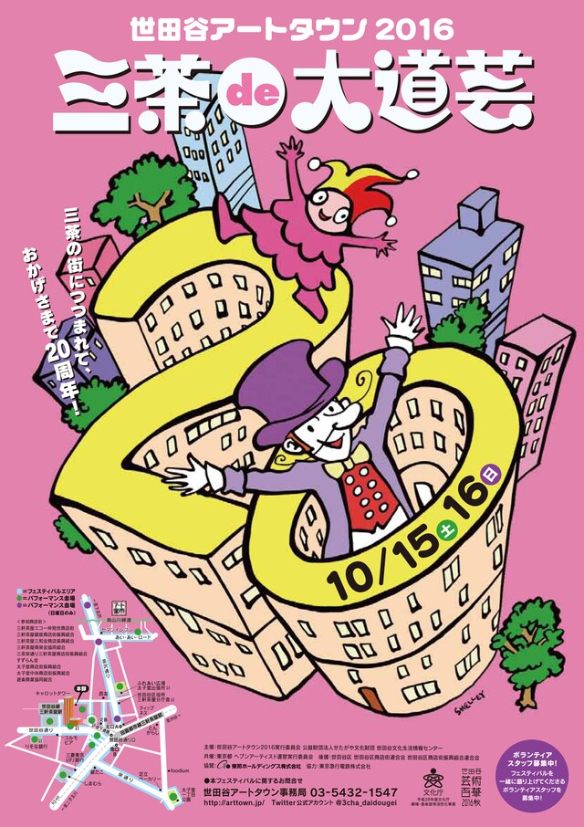 世田谷アートタウン2016「三茶de大道芸」ビジュアル