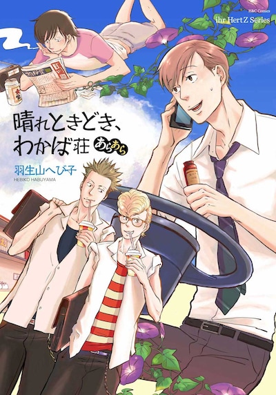 「晴れときどき、わかば荘」書影