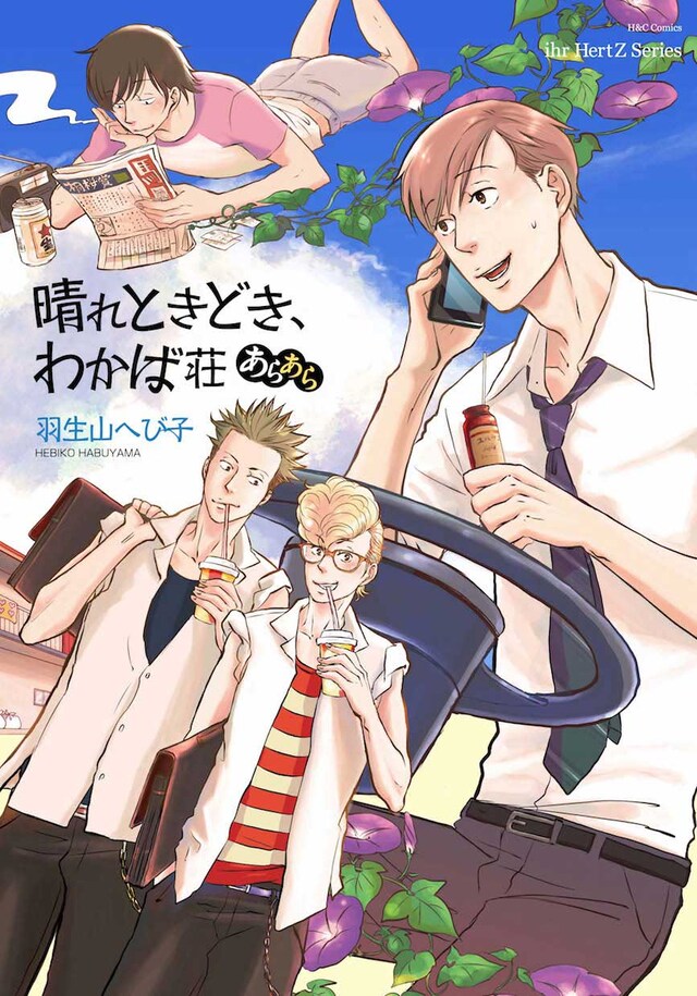 「晴れときどき、わかば荘」書影