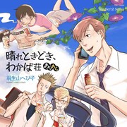 劇団Rexy「晴れときどき、わかば荘」に有馬芳彦、井深克彦、北野翔太ら
