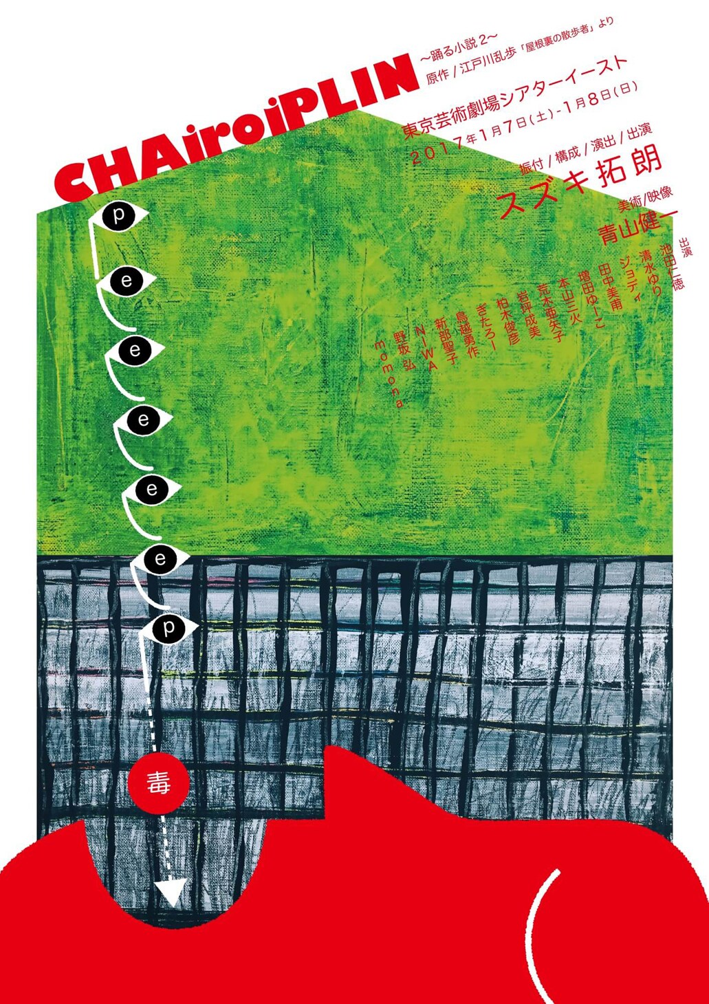 CHAiroiPLIN「踊る小説」第2弾、乱歩作品をポップなダンスで表現