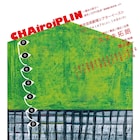 CHAiroiPLIN「踊る小説」第2弾、乱歩作品をポップなダンスで表現