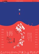 劇団俳優座 2017年新春公演「病いは気から」チラシ表