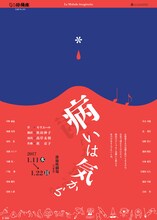 劇団俳優座 2017年新春公演「病いは気から」チラシ表