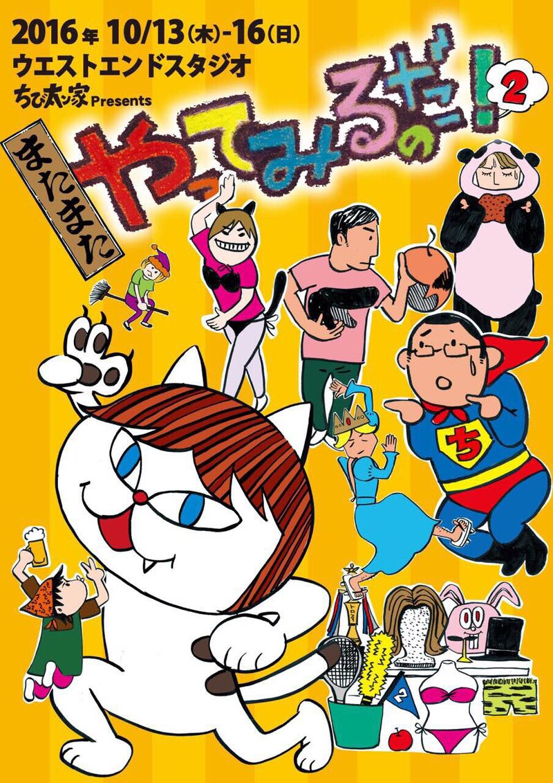 ちび太ン家 Presents「またまた やってみるのだ！」チラシ表