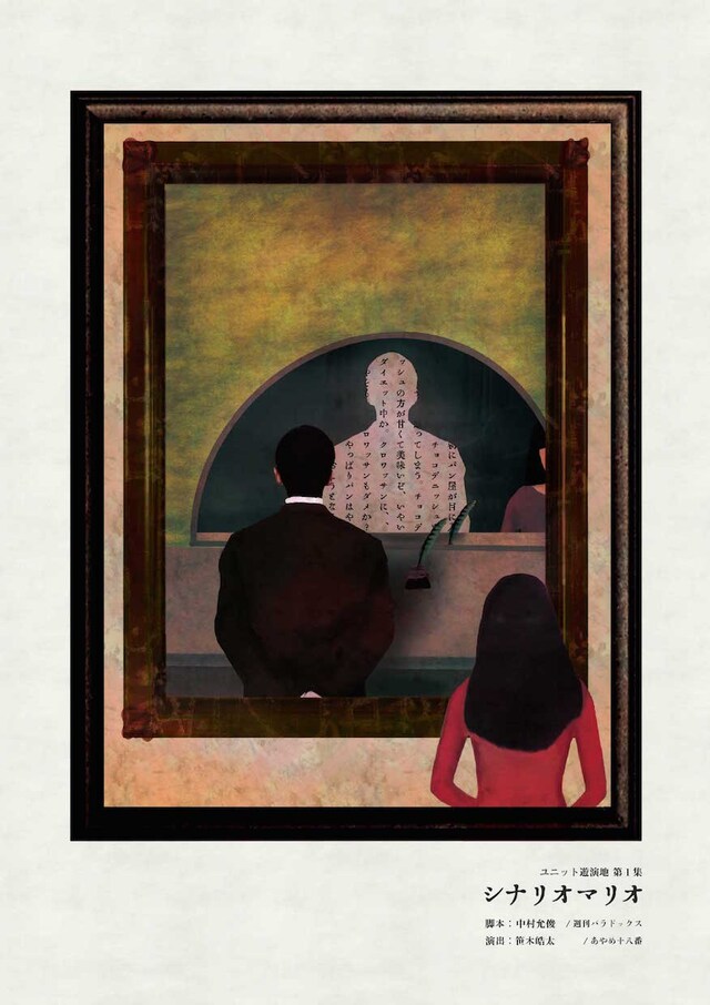 ユニット遊演地「シナリオマリオ」チラシ表