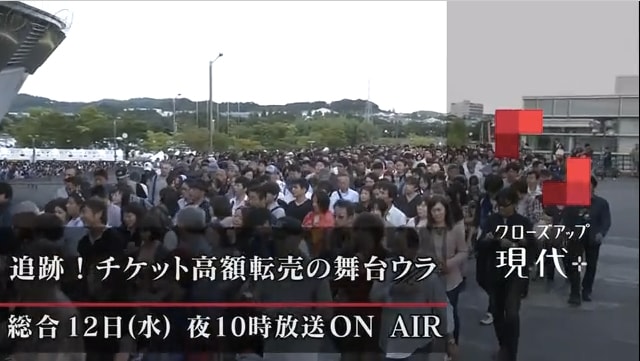 「追跡！チケット高額転売の舞台ウラ」クローズアップ現代＋にて今晩放送