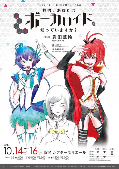 第4回アフレコ歌劇「拝啓、あなたはボーカロイドを知っていますか?」チラシ