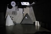 「タヒノトシーケンス vol.1『透明な動物と夜通し歩き回る』」より。