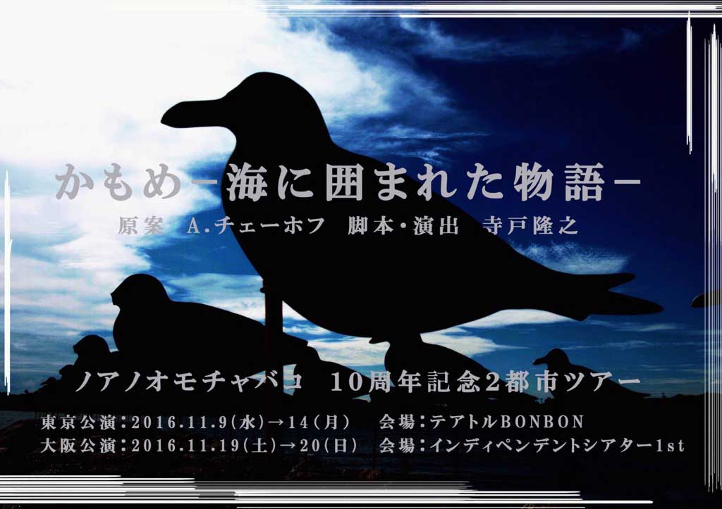 ノアノオモチャバコ10周年、生演奏を交えた現代版「かもめ」で2都市ツアー