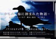ノアノオモチャバコ10周年記念２都市ツアー「かもめ－海に囲まれた物語－」チラシ
