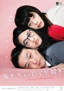 「友だちのパパが好き」ポスタービジュアル