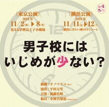 趣向「男子校にはいじめが少ない？」チラシ表