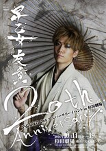 「早乙女友貴 20th Anniversary Event Vol.2 in 杉田劇場」チラシ表