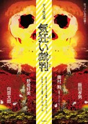 デュ社 第三回公演「気狂い裁判」チラシ表