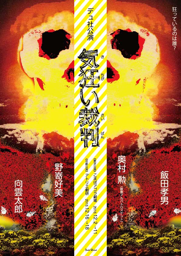デュ社 第三回公演「気狂い裁判」チラシ表