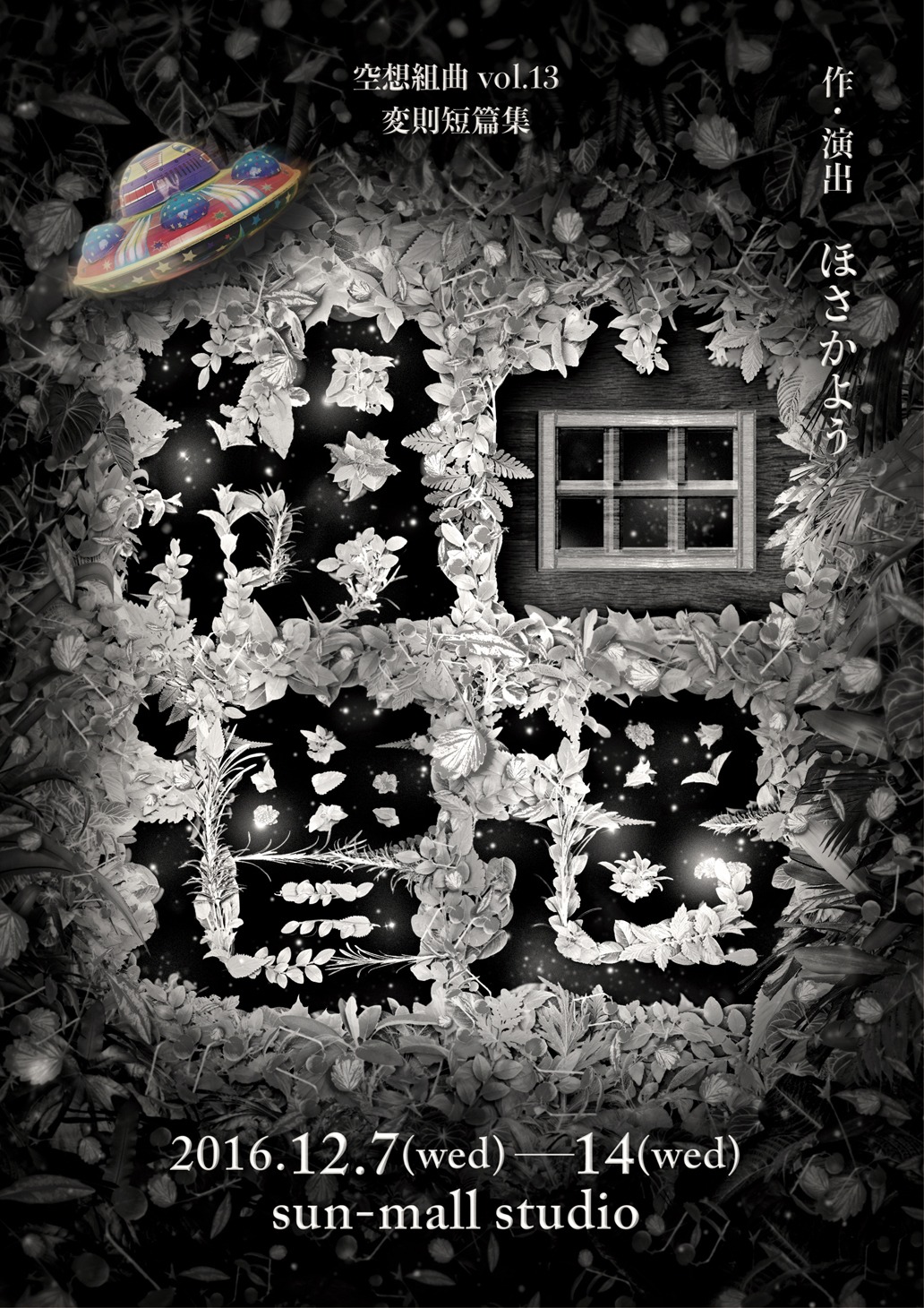 空想組曲vol.13 変則短篇集「組曲『遭遇』」チラシ