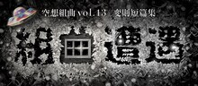 空想組曲vol.13 変則短篇集「組曲『遭遇』」ビジュアル