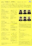 iaku「車窓から、世界の」チラシ裏