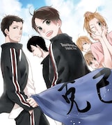 「男水!」原作イラスト