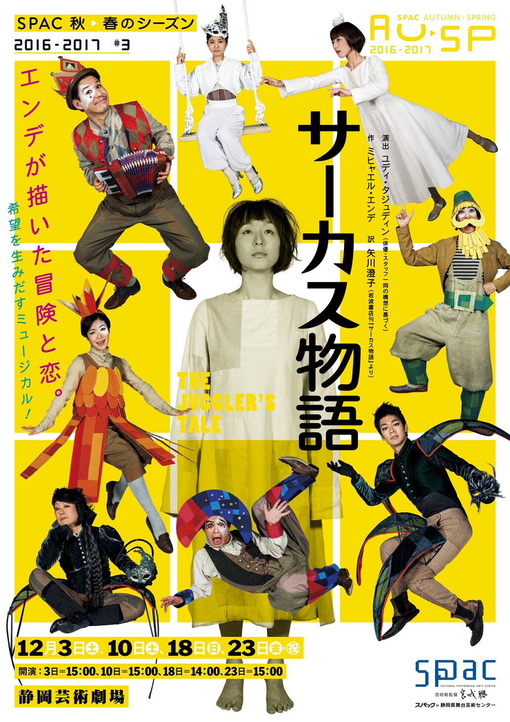 ミヒャエル・エンデの戯曲がミュージカルに、SPAC「サーカス物語」