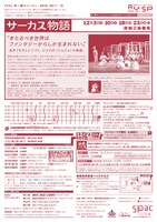 SPAC 秋→春のシーズン 2016ー2017 #3「サーカス物語」チラシ裏