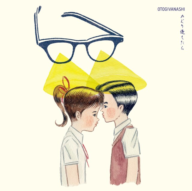 おとぎ話「めぐり逢えたら」ジャケット