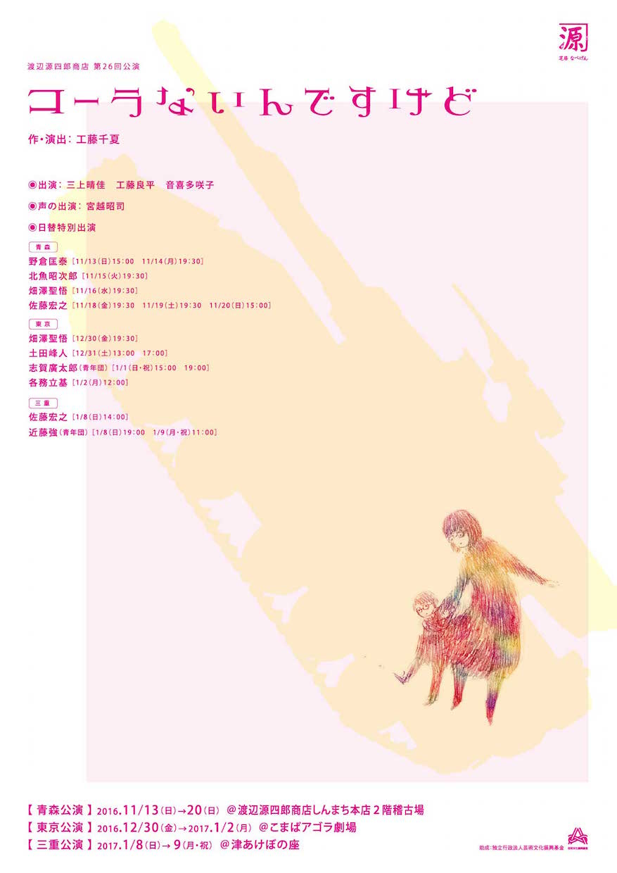 渡辺源四郎商店「コーラないんですけど」特別ゲストに青年団の志賀廣太郎ら