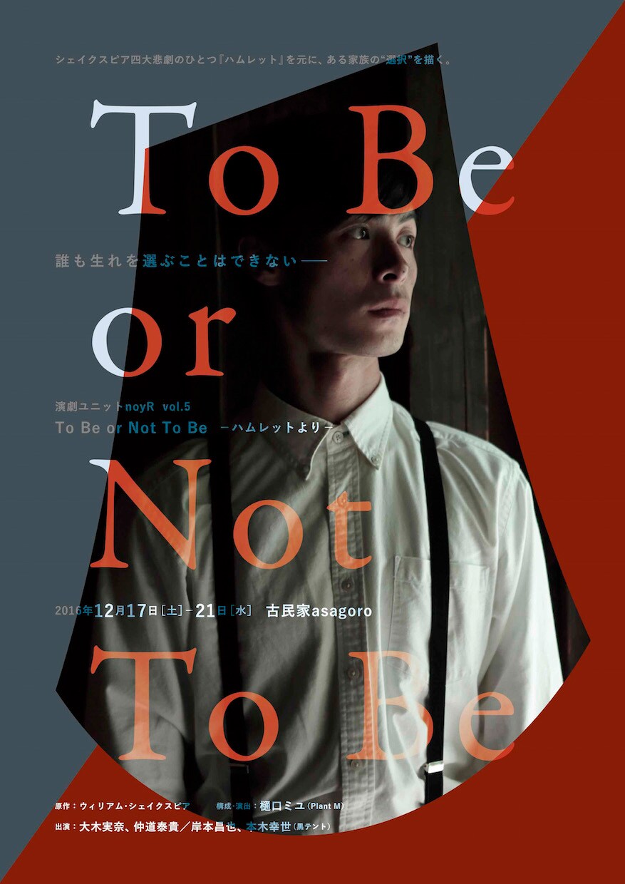 築93年の古民家でnoyRが「ハムレット」上演、構成・演出はPlant Mの樋口ミユ