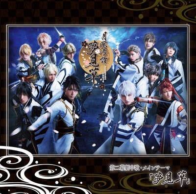 「2.5次元ダンスライブ『ツキウタ。』ステージ 第二幕 ～月歌奇譚『夢見草』～」より、「夢見草」のジャケット。