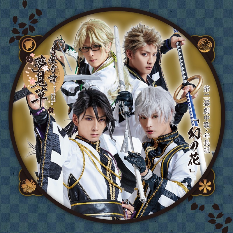 「2.5次元ダンスライブ『ツキウタ。』ステージ 第二幕 ～月歌奇譚『夢見草』～」より、年長組「幻の花」のジャケット。