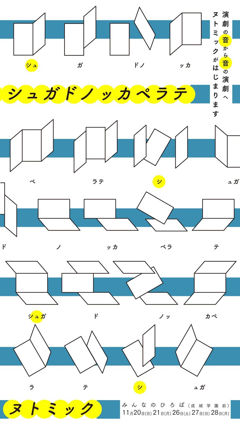 “演劇の音から音の演劇へ”、ヌトミック旗揚げ公演「シュガドノッカペラテ」