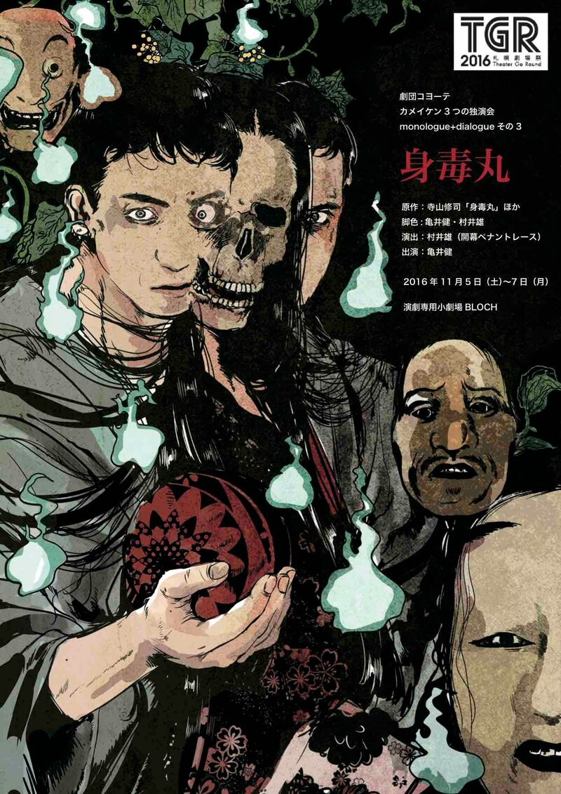 劇団コヨーテ カメイケン 3つの独演会 monologue+dialogue その3「身毒丸」より。