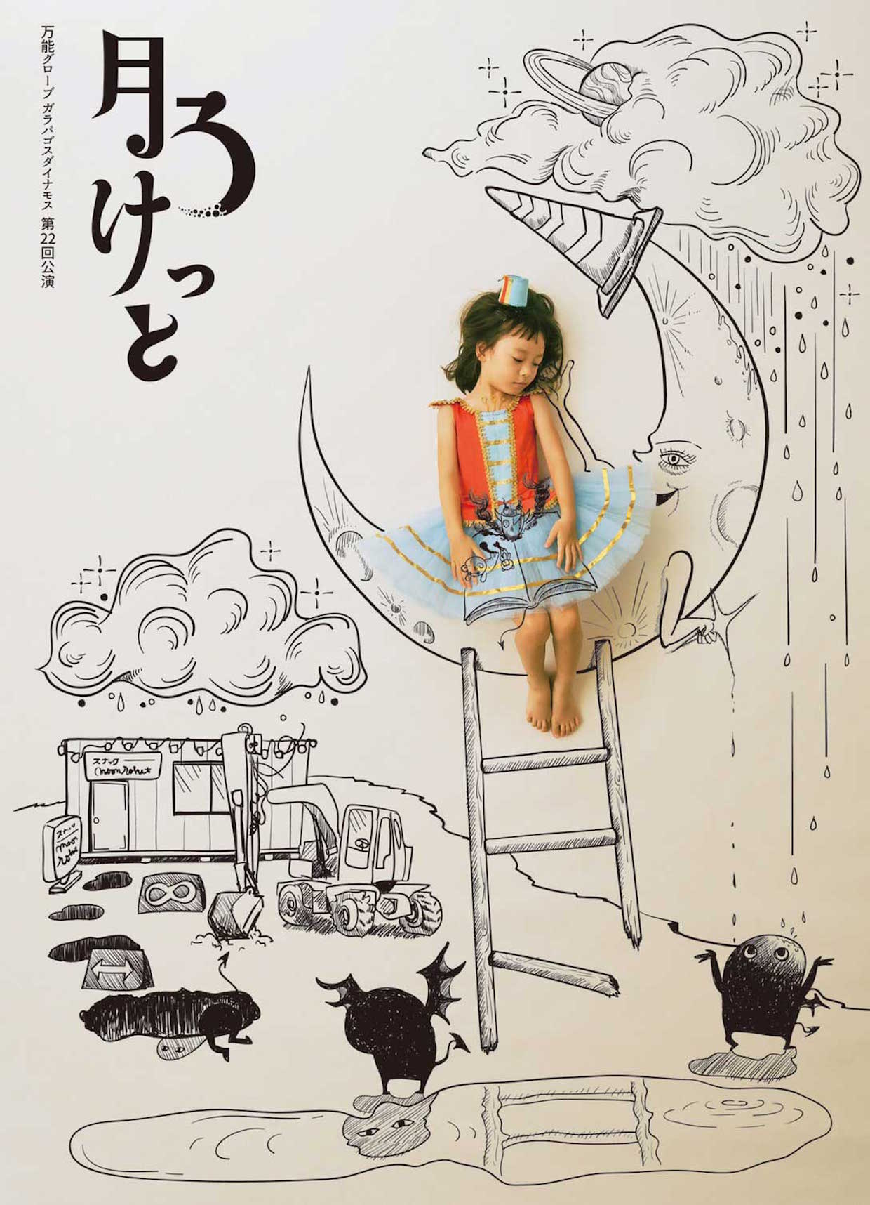 福岡のガラパが、人々の“欲望”描いたコメディ「月ろけっと」で4都市ツアー