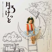 福岡のガラパが、人々の“欲望”描いたコメディ「月ろけっと」で4都市ツアー