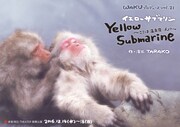 WAKUプロデュース vol.21「Yellow Submarine～ここは温泉宿…ん？～」チラシ表