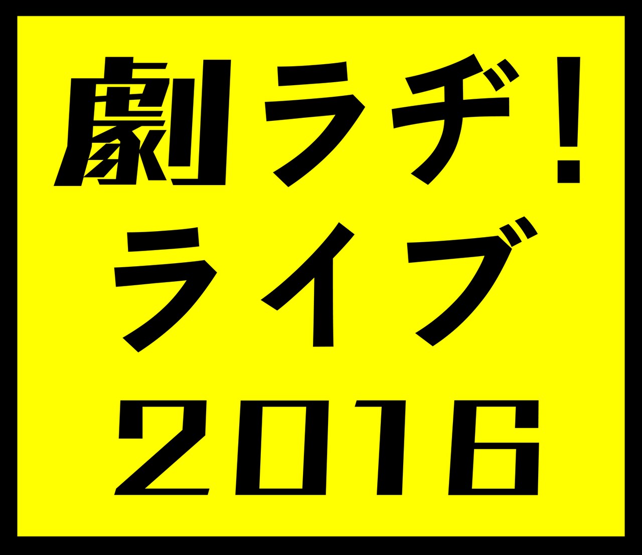 ラジオドラマを生観劇「劇ラヂ！ライブ」に林翔太、高田翔、奥菜恵ら